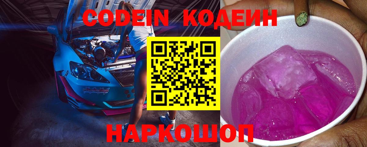 Будённовск  Кодеин напиток Lean (лин)  Codein Purple Drank  Вход с VPN 